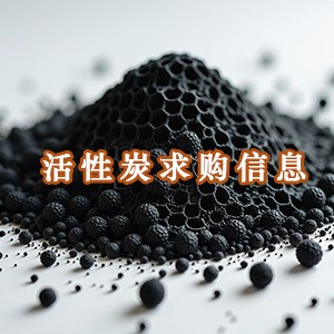 长期批量求购饮用水处理专用椰壳颗粒活性炭