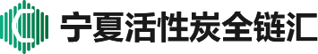 宁夏活性炭全链汇