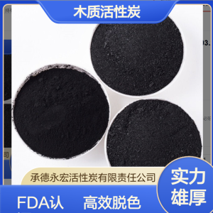 永宏木质活性炭 FDA认证脱色符合GB/T 13803.2标准 支持定制目数