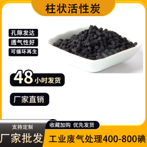 椰壳柱状活性炭 污水处理净水处理脱色炭 废气污染用吸附箱用炭