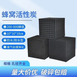 耐水蜂窝活性炭吸附厂家工业煤质喷漆房过滤废气