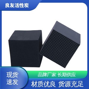 耐水型蜂窝活性炭 光氧设备RCO系统用 高碘值 废气净化设备填充 良友