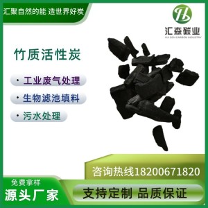汇森竹质活性炭竹炭 1000碘竹质炭 空气净化炭包 污水处理生物填料