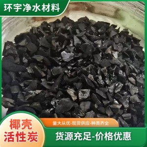 环宇 高纯度椰壳活性炭 强度≥90%可再生 片状水处理用全国发货