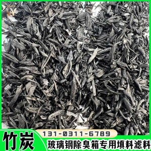 沃远矿业 竹炭滤料 800-1200碘值活性炭颗粒 椰壳稻壳炭 广泛用途灵活